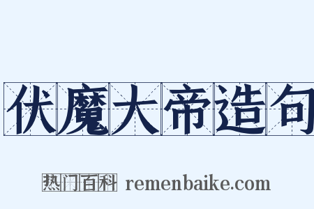 伏魔大帝造句是什么意思的图片